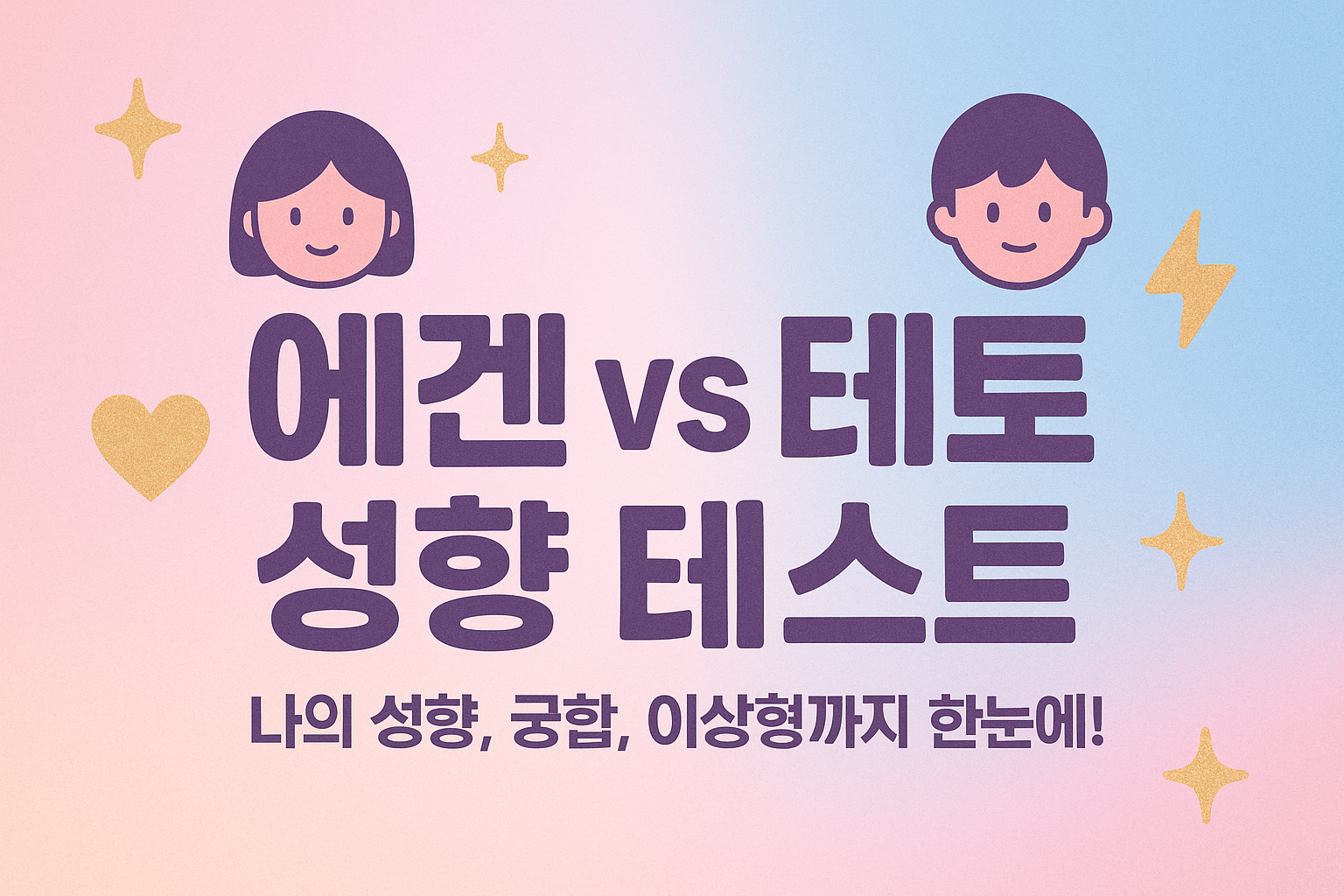 분홍과 파랑으로 대비한 에겐 테토 테스트 표지